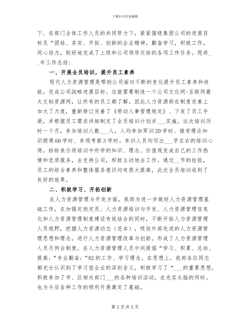 2024年公司人力资源个人工作总结_第2页