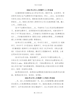 2024年公司人力资源个人工作总结