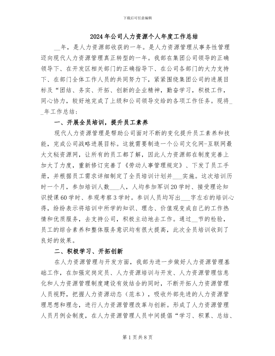 2024年公司人力资源个人年度工作总结_第1页