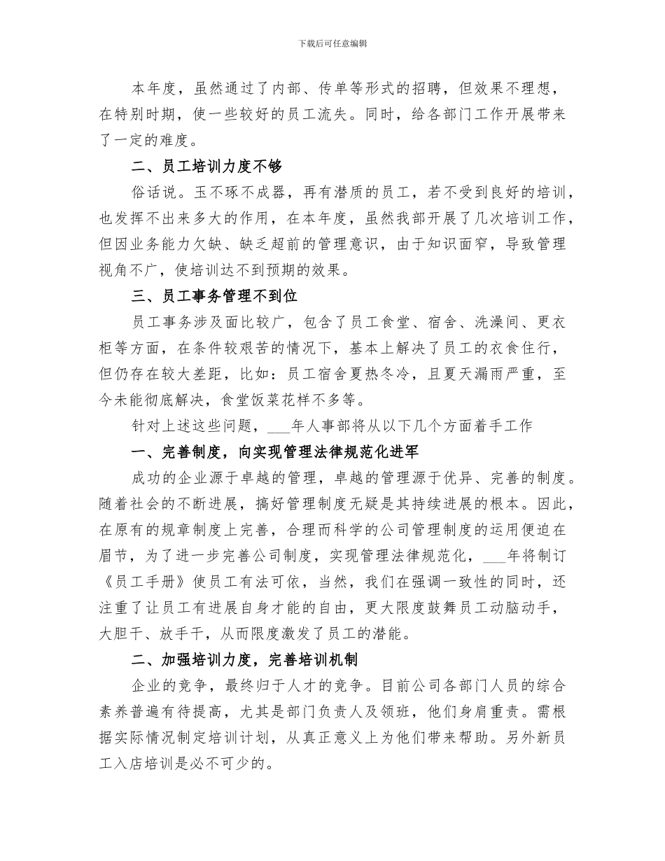 2024年公司人事部门个人年度工作总结范文_第3页