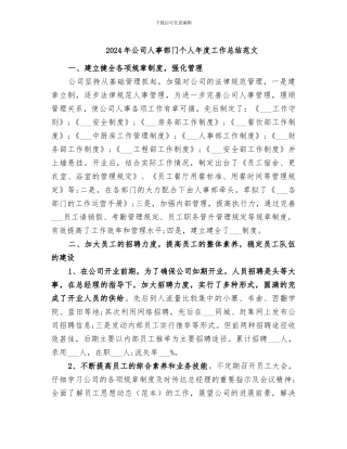 2024年公司人事部门个人年度工作总结范文