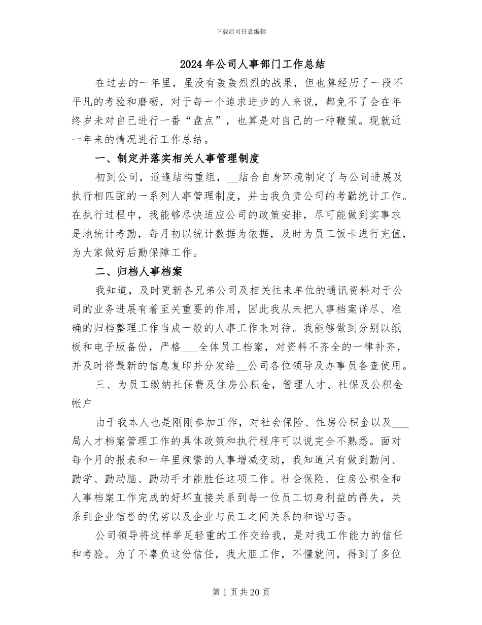 2024年公司人事部门工作总结_第1页