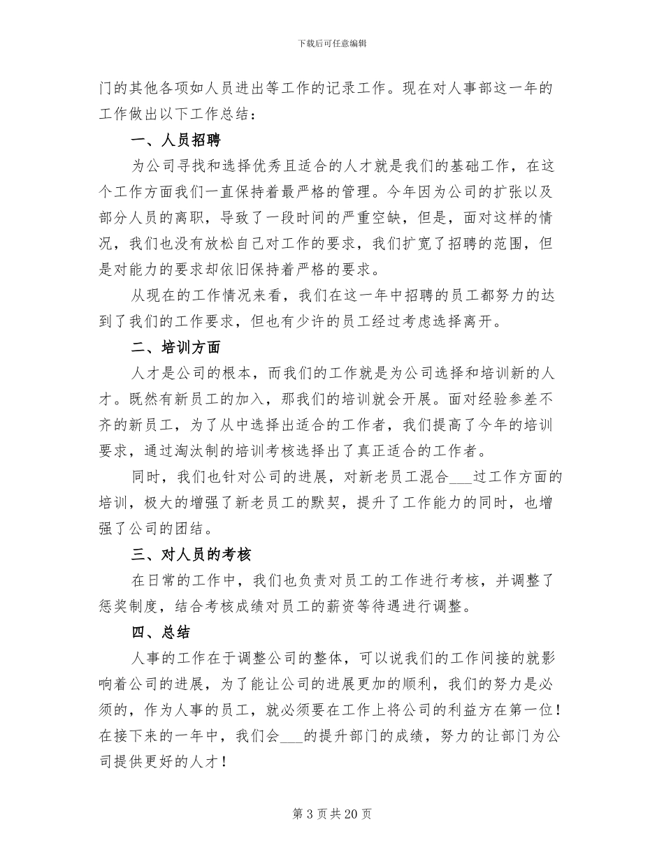 2024年公司人事部门工作总结_第3页