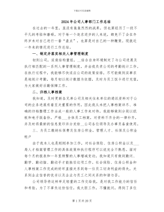 2024年公司人事部门工作总结