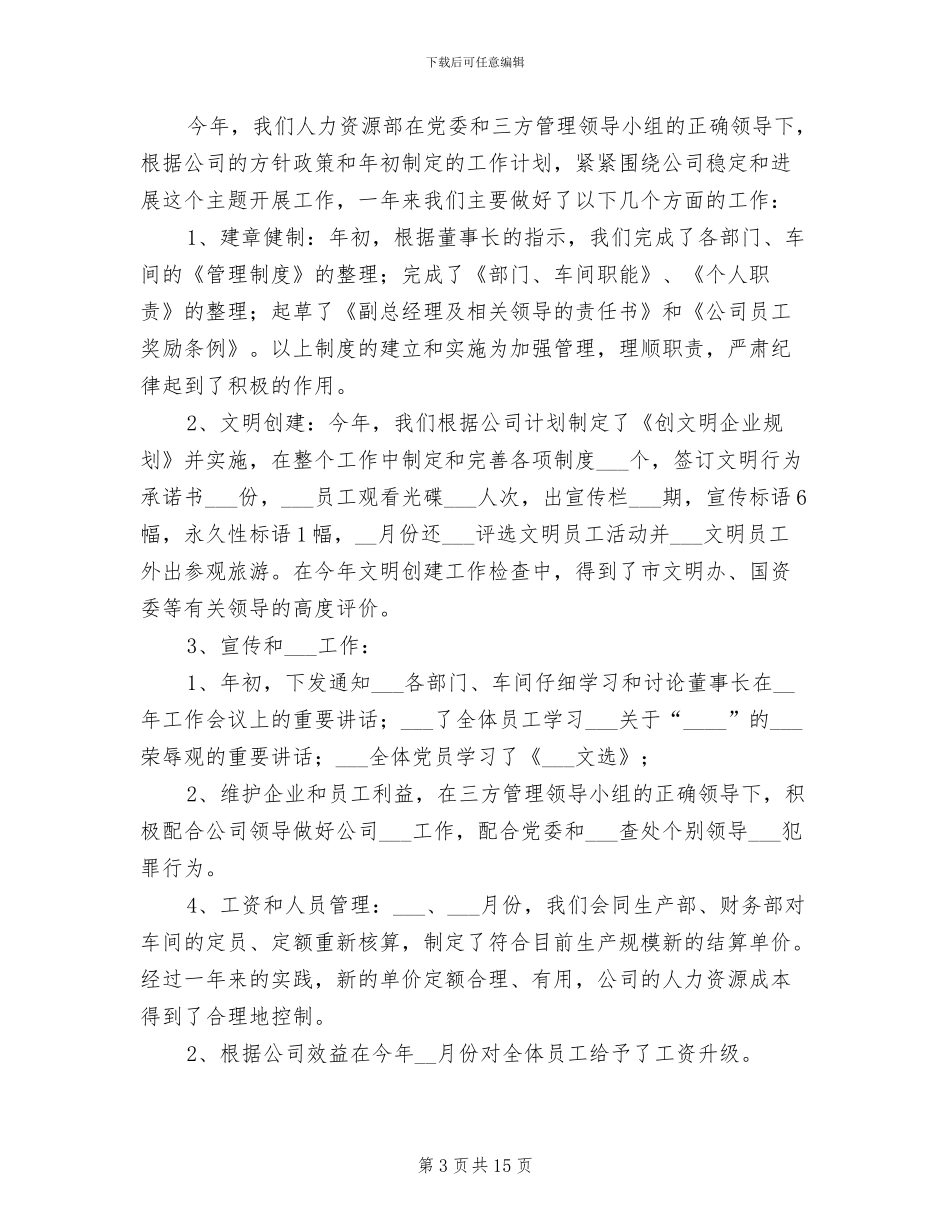 2024年公司人力资源工作总结_第3页