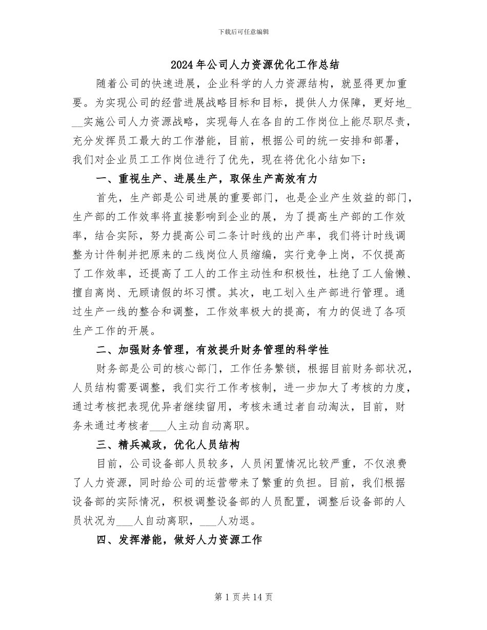 2024年公司人力资源优化工作总结_第1页