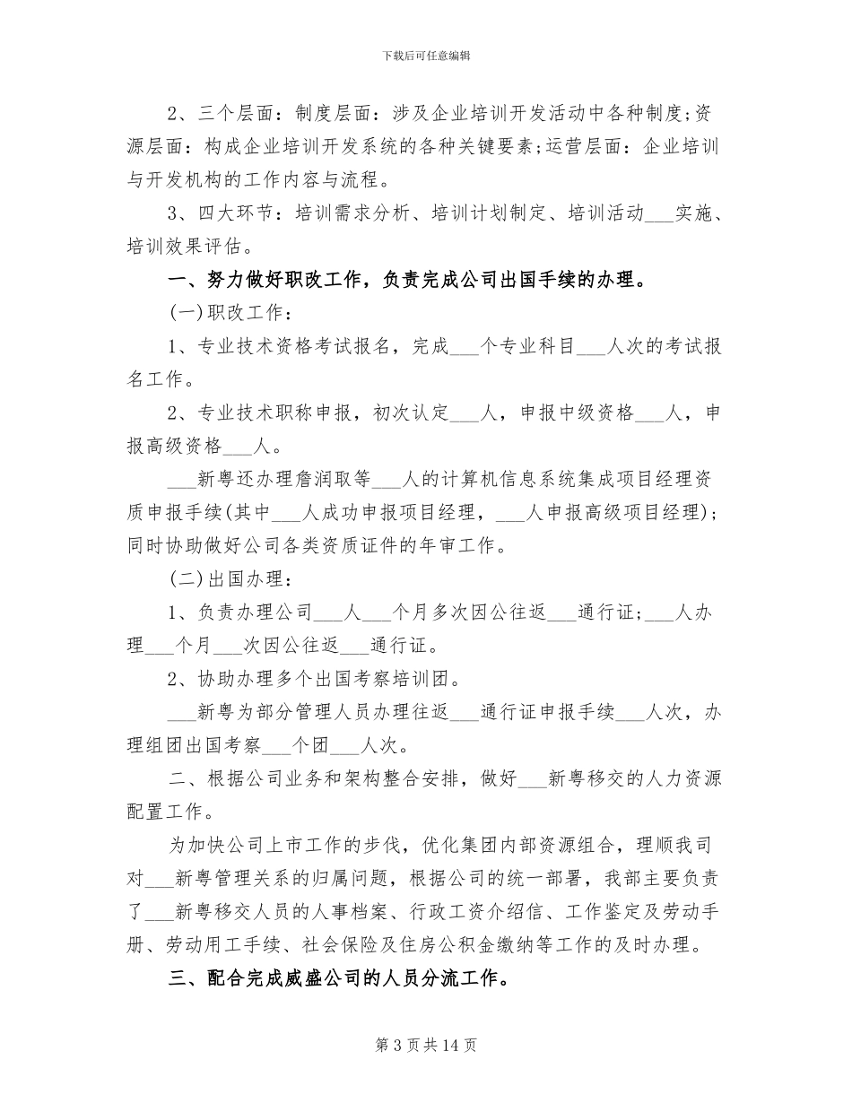 2024年公司人力资源优化工作总结_第3页