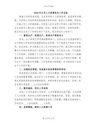 2024年公司人力资源优化工作总结