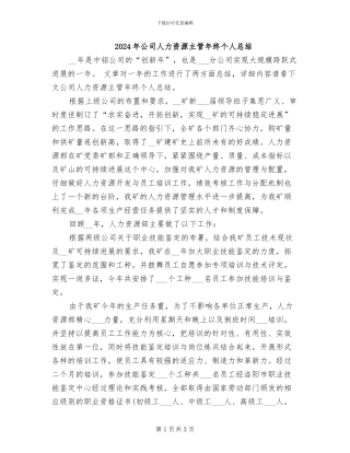 2024年公司人力资源主管年终个人总结