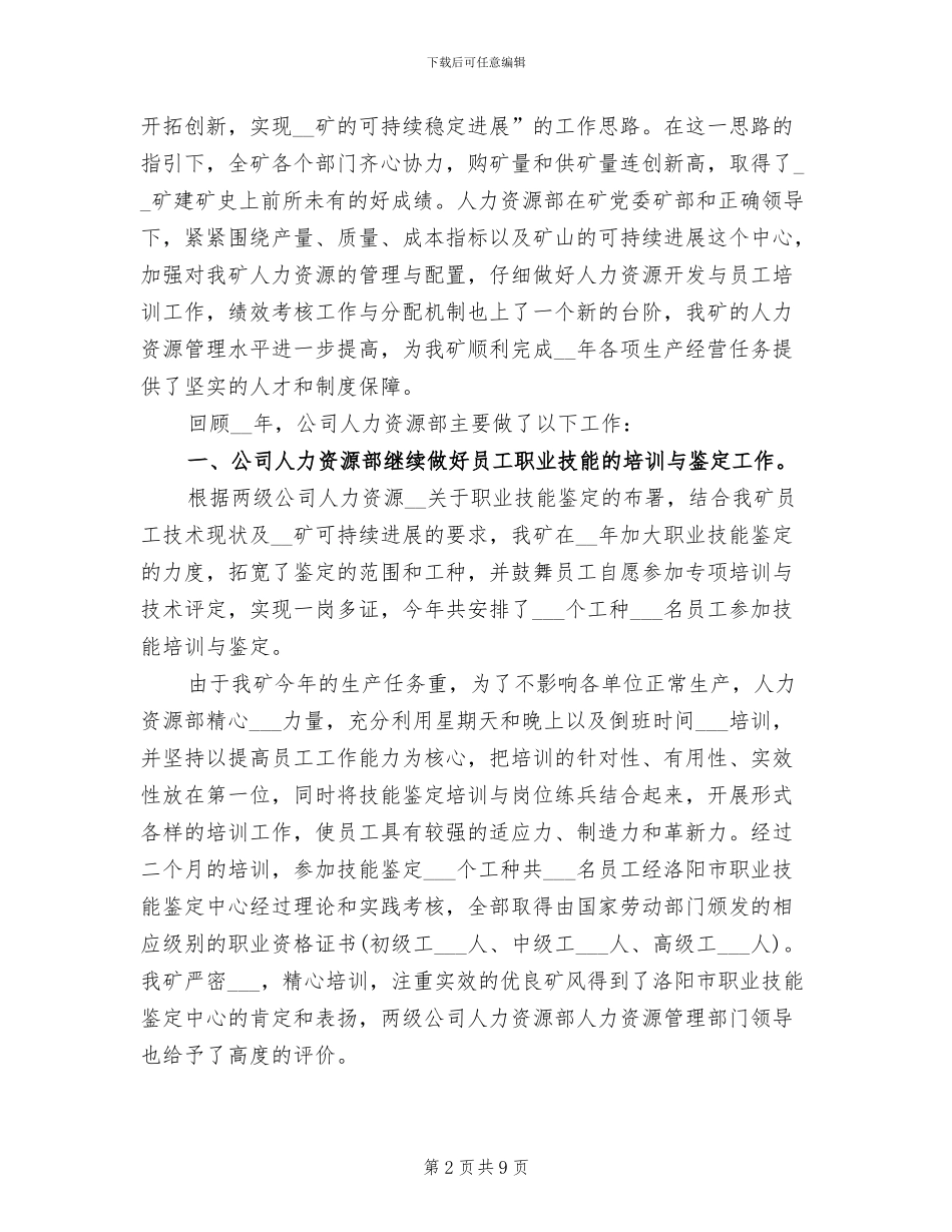 2024年公司人力资源年终个人工作总结范文_第2页