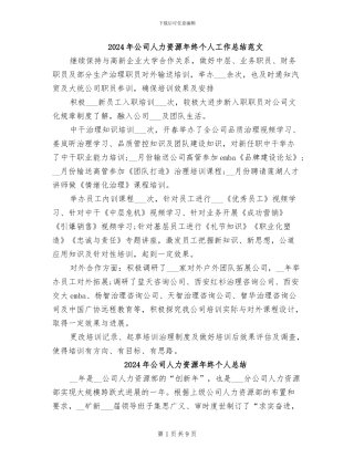 2024年公司人力资源年终个人工作总结范文