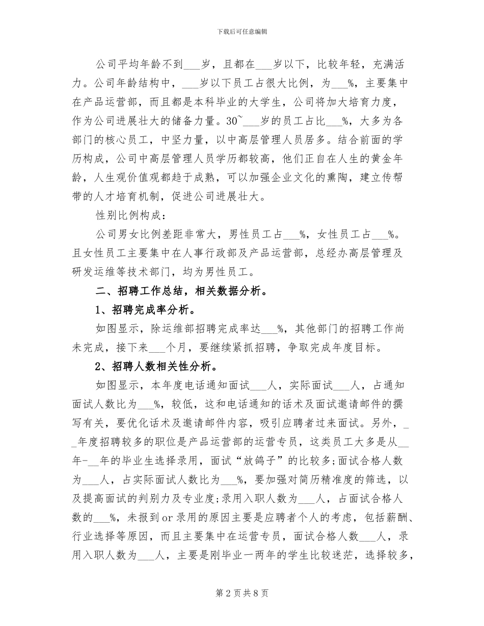 2024年公司人力资源个人年终总结_第2页