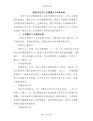 2024年公司人力资源个人年终总结