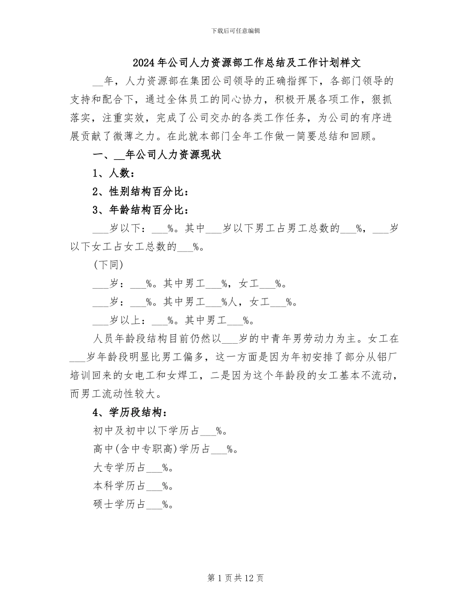 2024年公司人力资源部工作总结及工作计划样文_第1页