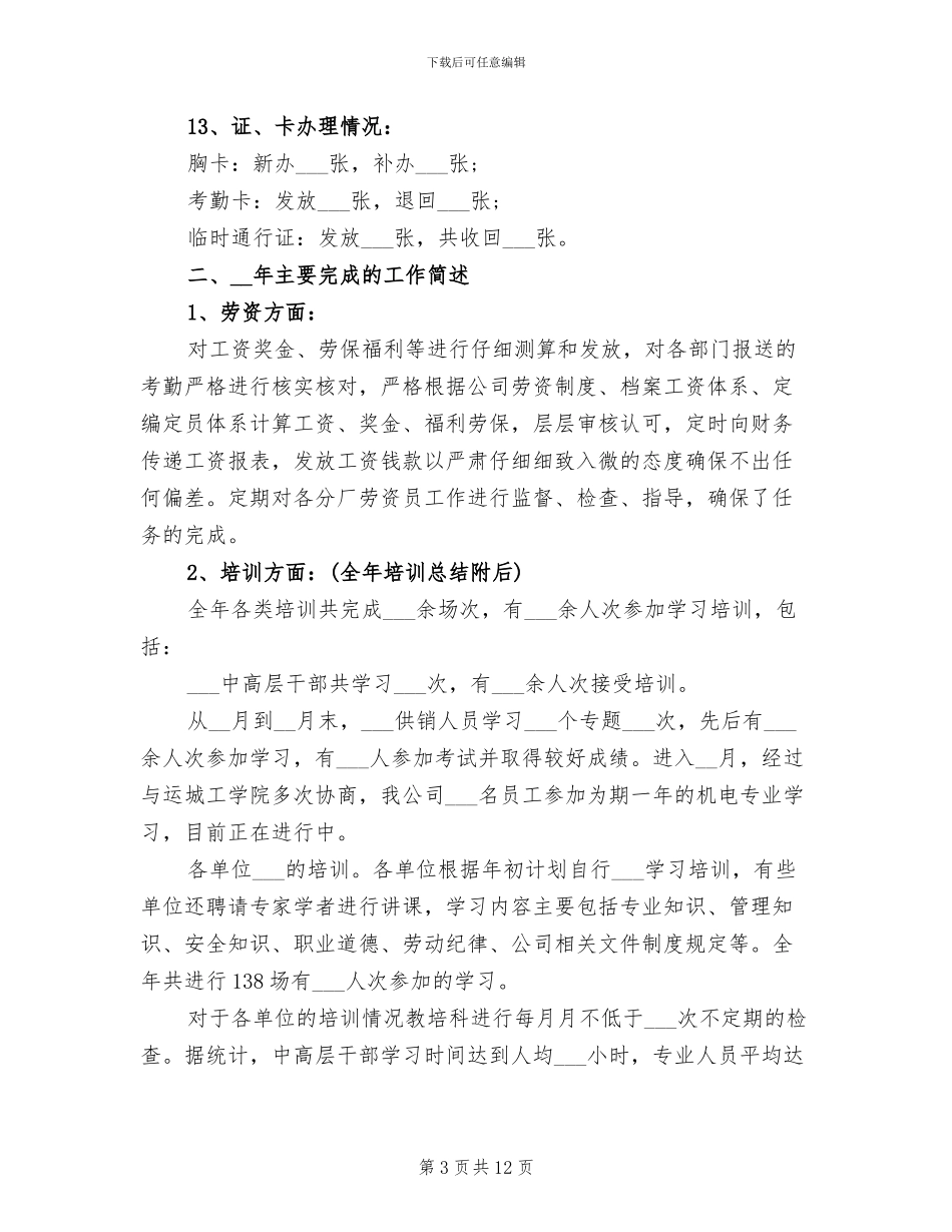 2024年公司人力资源部工作总结及工作计划样文_第3页