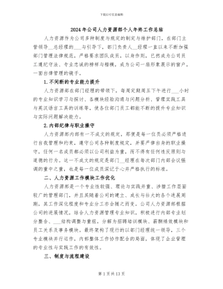 2024年公司人力资源部个人年终工作总结