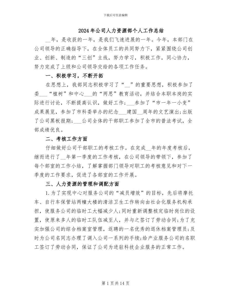 2024年公司人力资源部个人工作总结_第1页