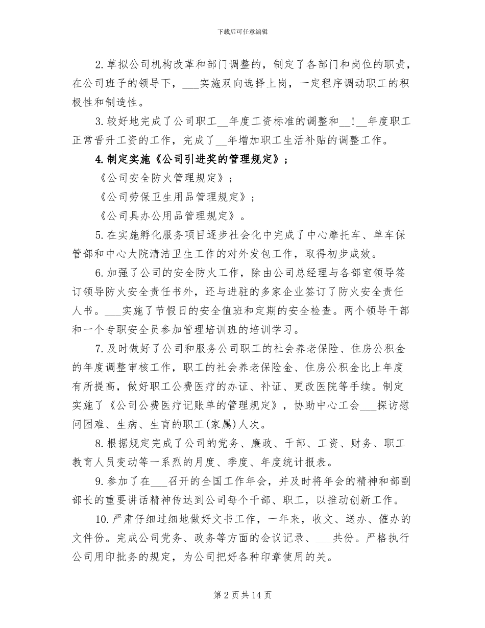 2024年公司人力资源部个人工作总结_第2页