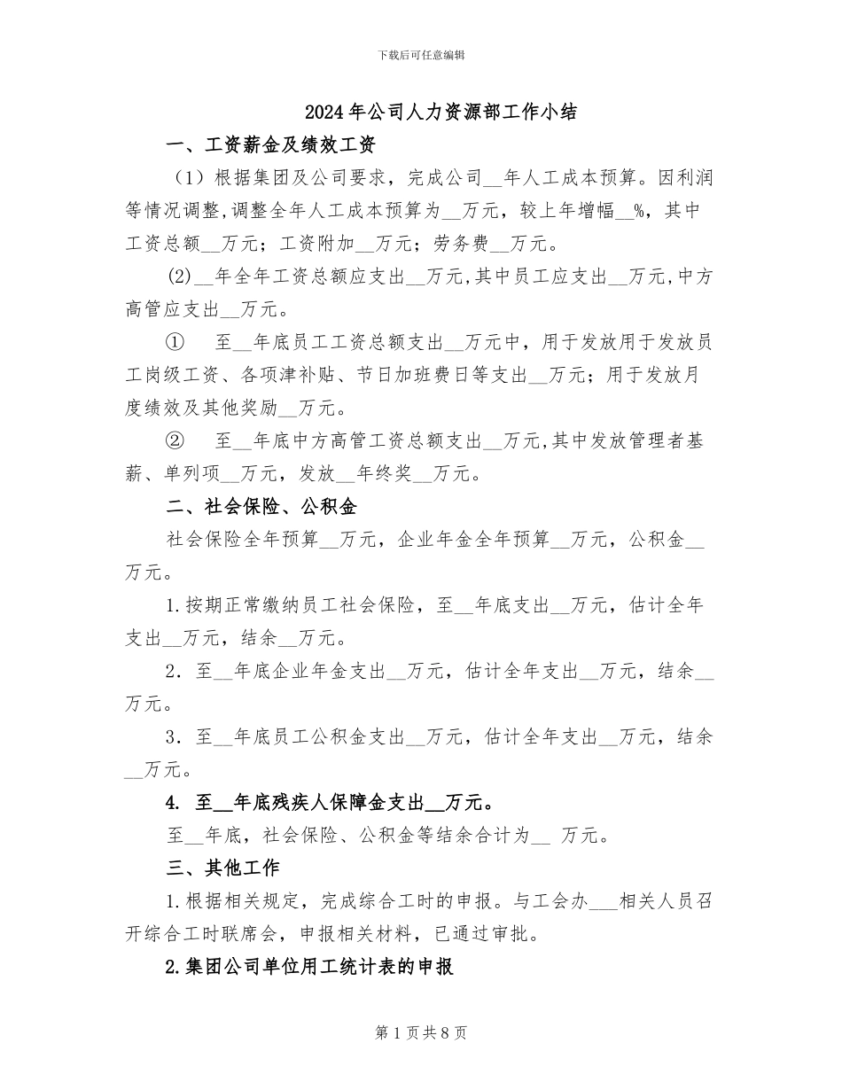 2024年公司人力资源部工作小结_第1页