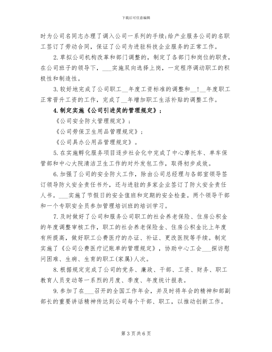 2024年公司人力资源年终总结范文_第3页