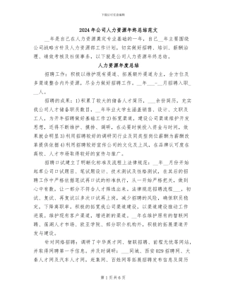 2024年公司人力资源年终总结范文