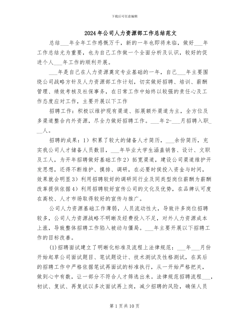 2024年公司人力资源部工作总结范文_第1页
