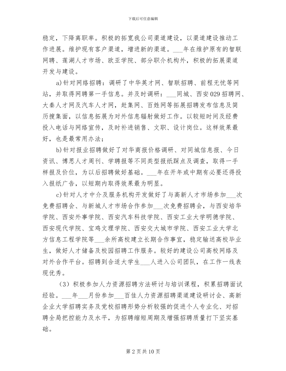 2024年公司人力资源部工作总结范文_第2页