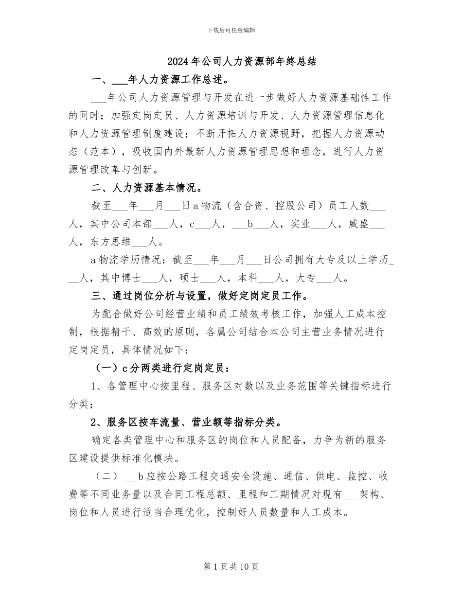 2024年公司人力资源部年终总结_第1页