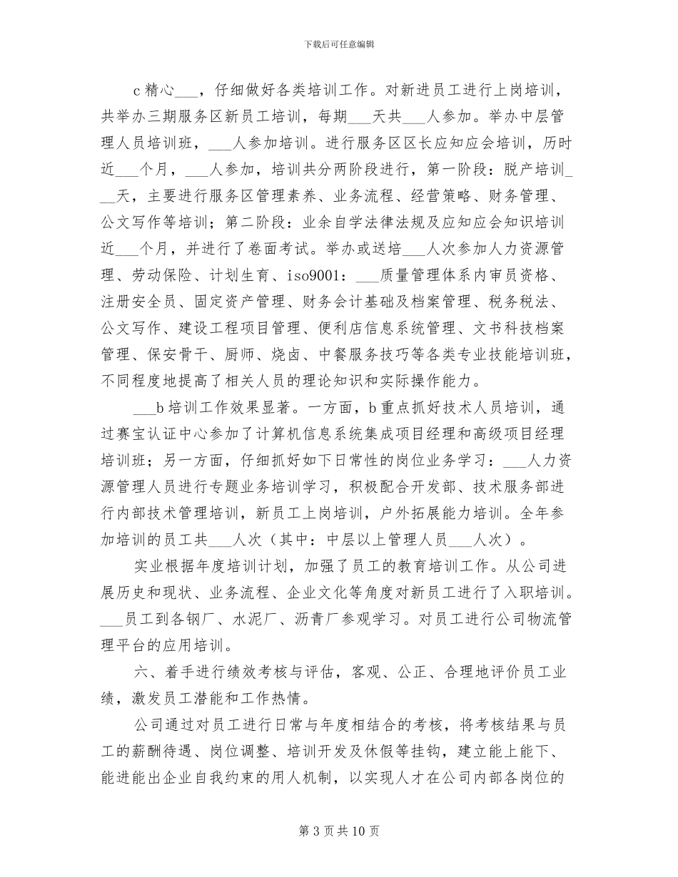 2024年公司人力资源部年终总结_第3页