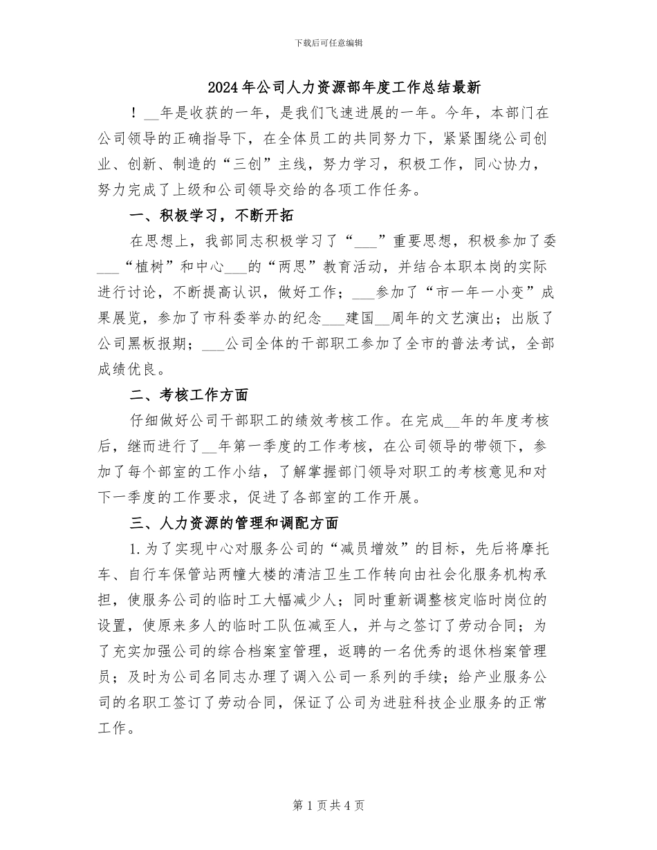 2024年公司人力资源部年度工作总结最新_第1页