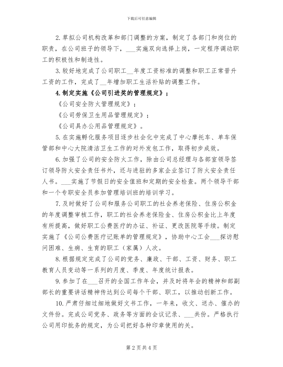 2024年公司人力资源部年度工作总结最新_第2页