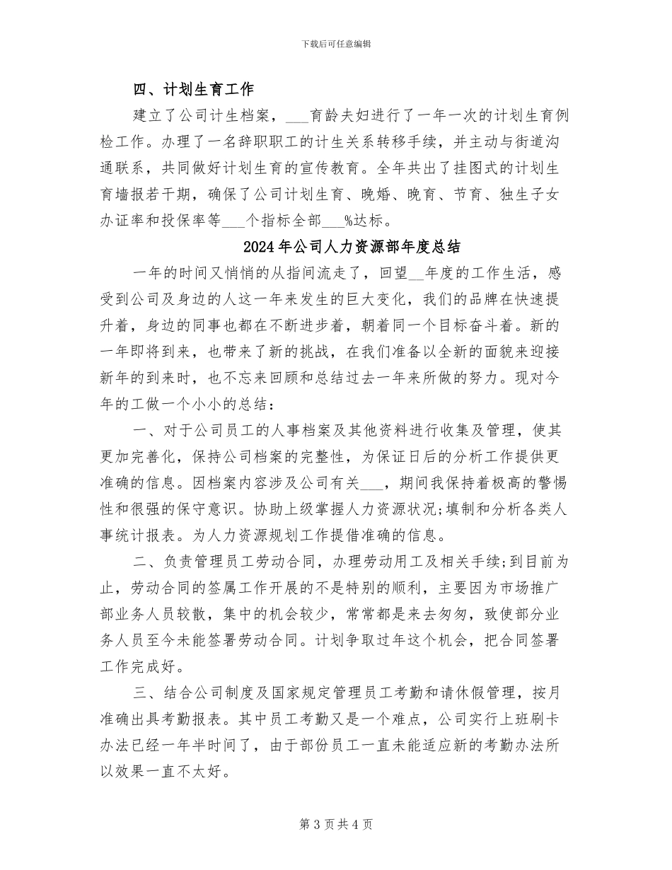 2024年公司人力资源部年度工作总结最新_第3页