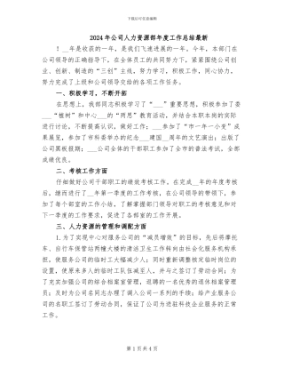 2024年公司人力资源部年度工作总结最新