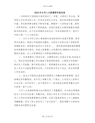 2024年公司人力资源部年度总结