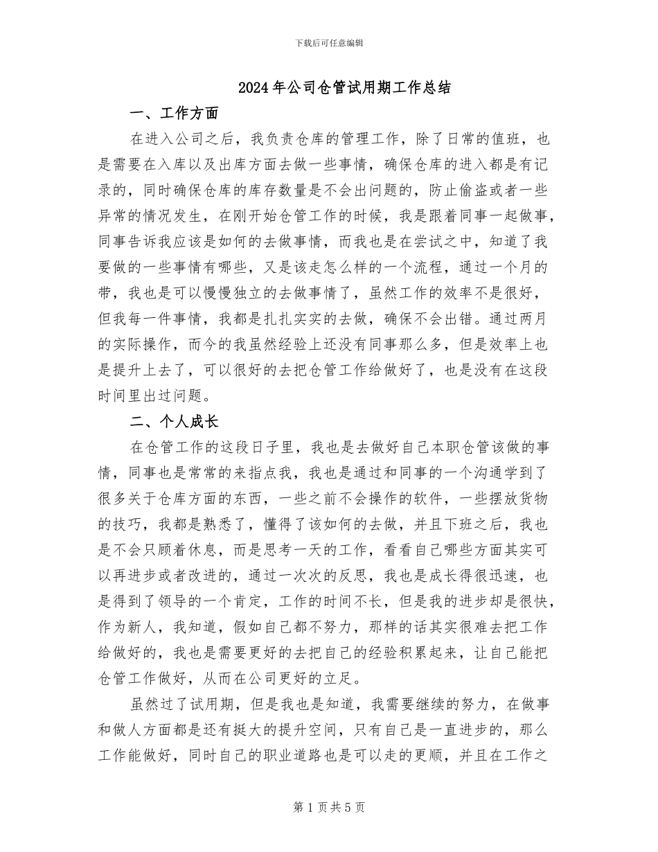 2024年公司仓管试用期工作总结_第1页