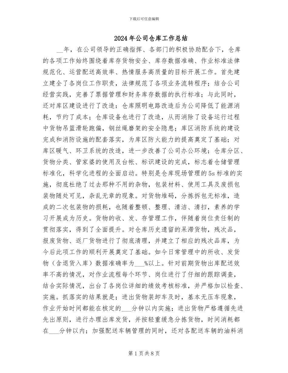 2024年公司仓库工作总结_第1页