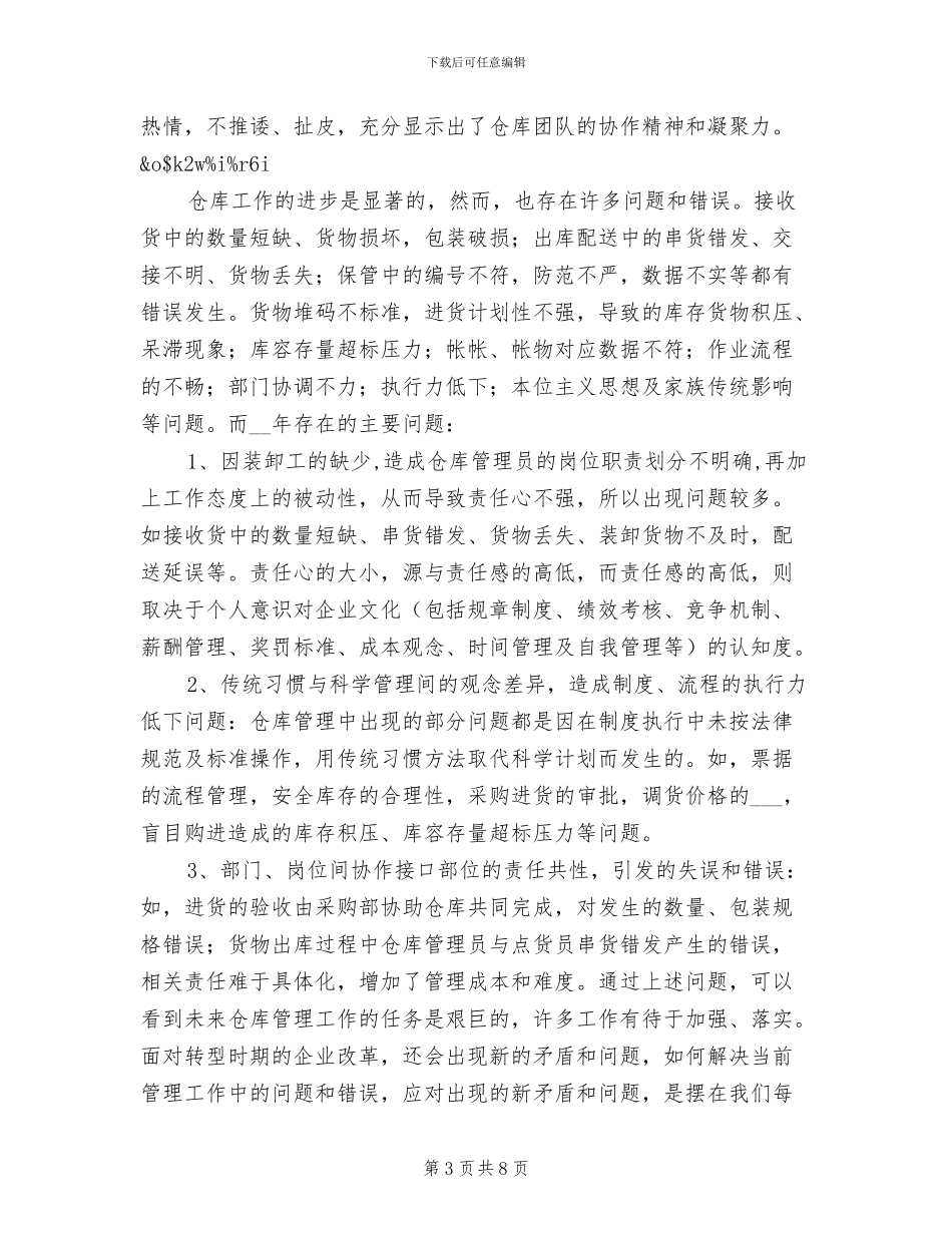 2024年公司仓库工作总结_第3页