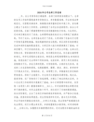 2024年公司仓库工作总结