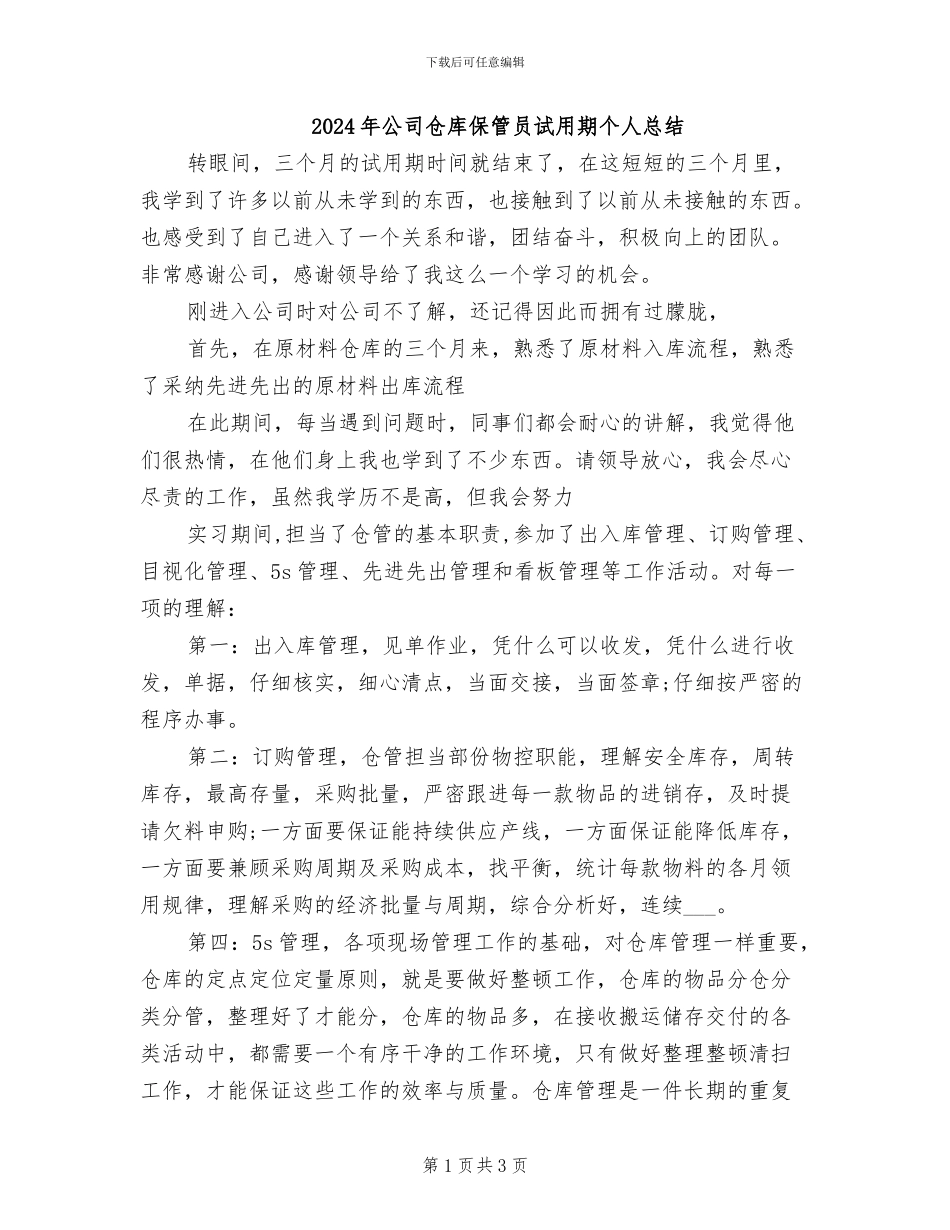 2024年公司仓库保管员试用期个人总结_第1页