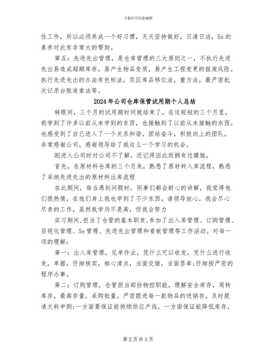 2024年公司仓库保管员试用期个人总结_第2页