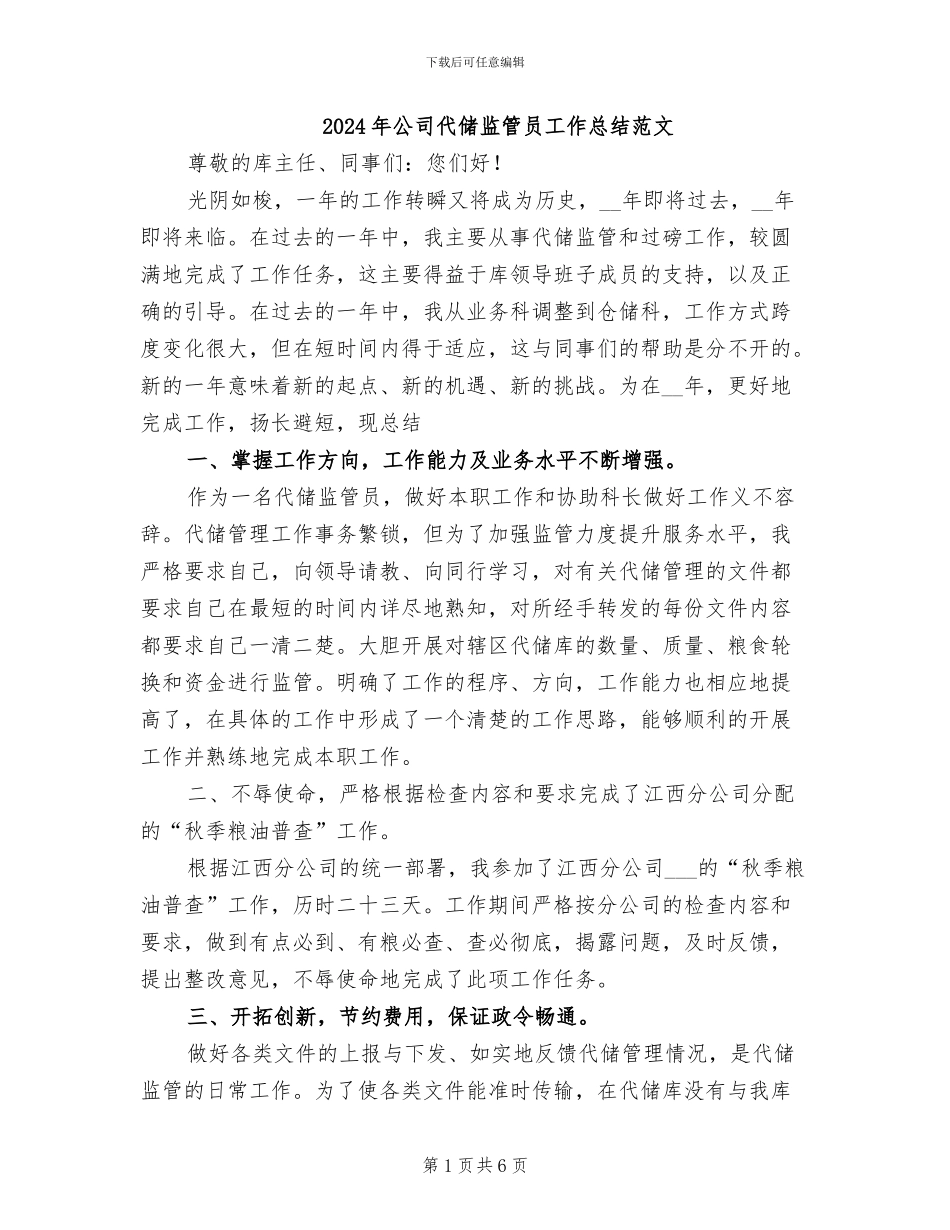 2024年公司代储监管员工作总结范文_第1页