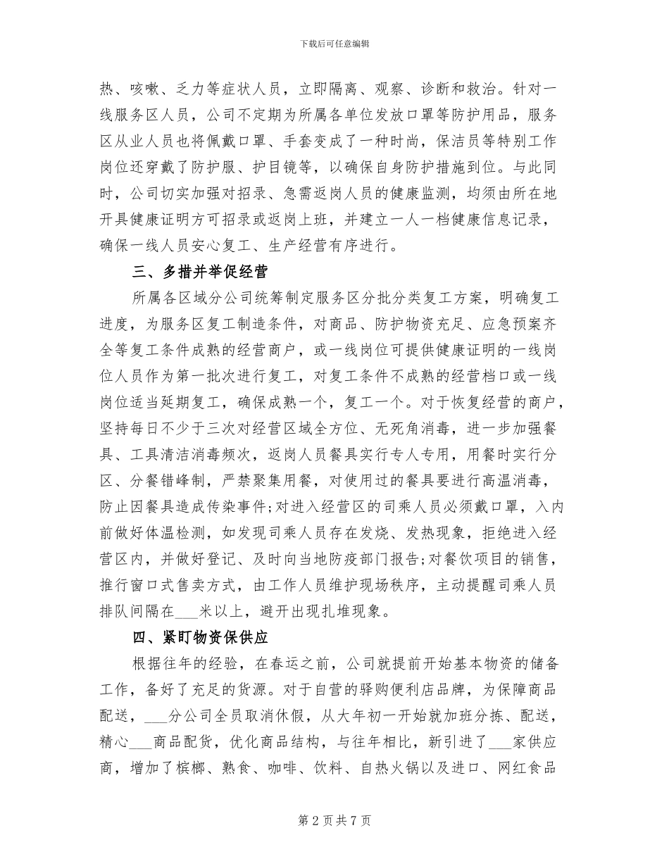 2024年公司企业复工复产工作总结材料_第2页
