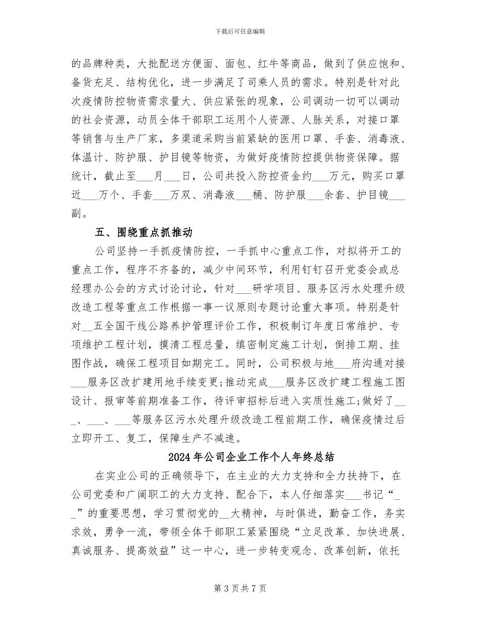 2024年公司企业复工复产工作总结材料_第3页