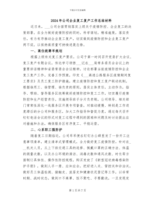 2024年公司企业复工复产工作总结材料
