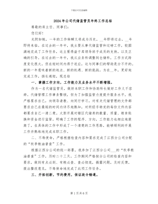 2024年公司代储监管员年终工作总结
