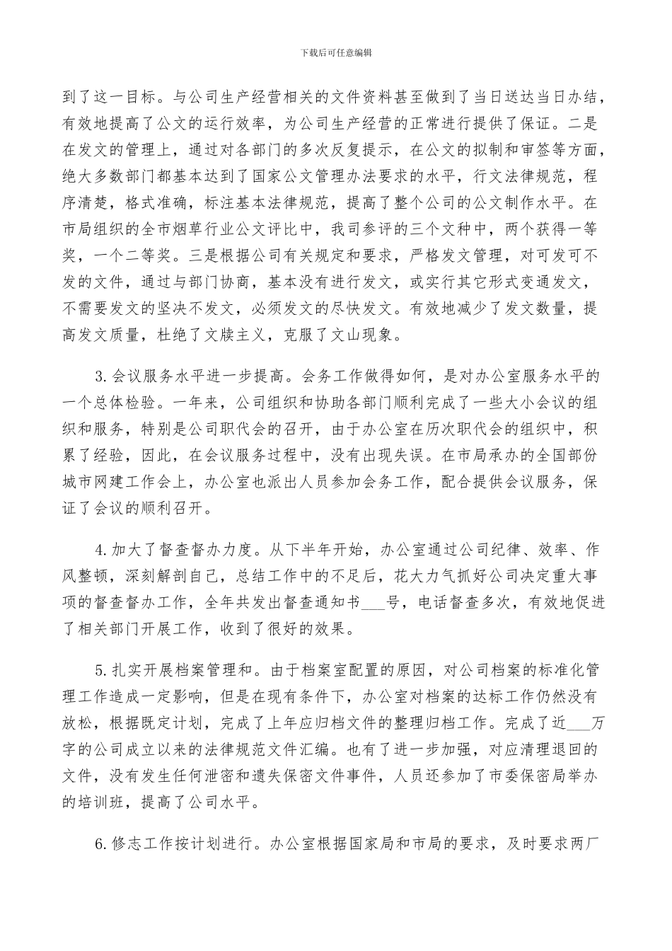 2024年公司企业办公室后勤工作总结_第2页