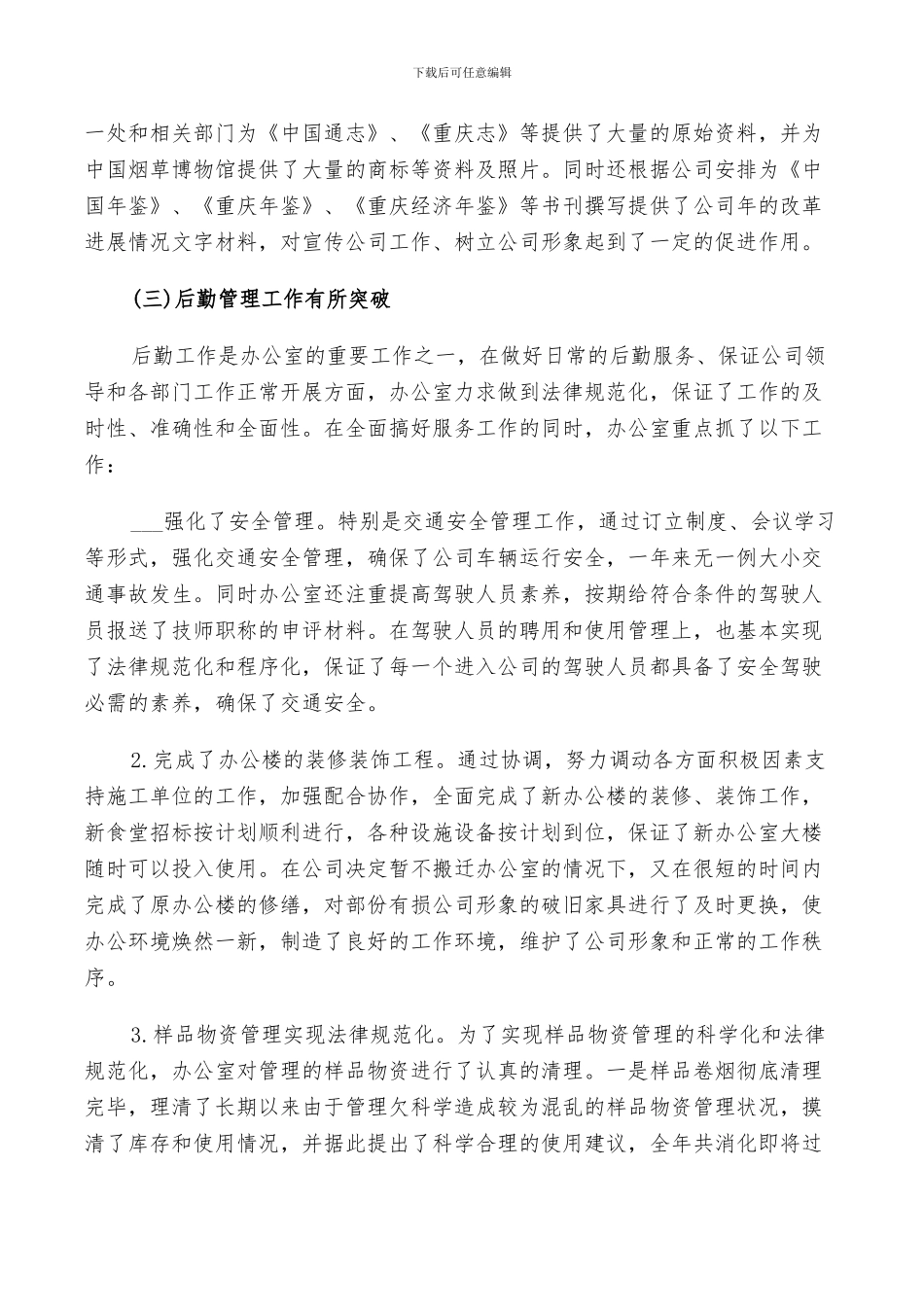 2024年公司企业办公室后勤工作总结_第3页