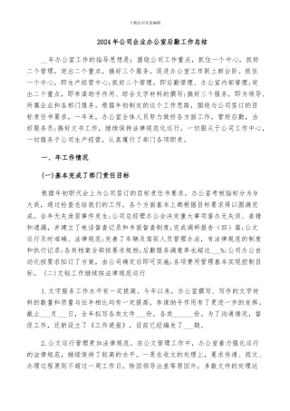 2024年公司企业办公室后勤工作总结