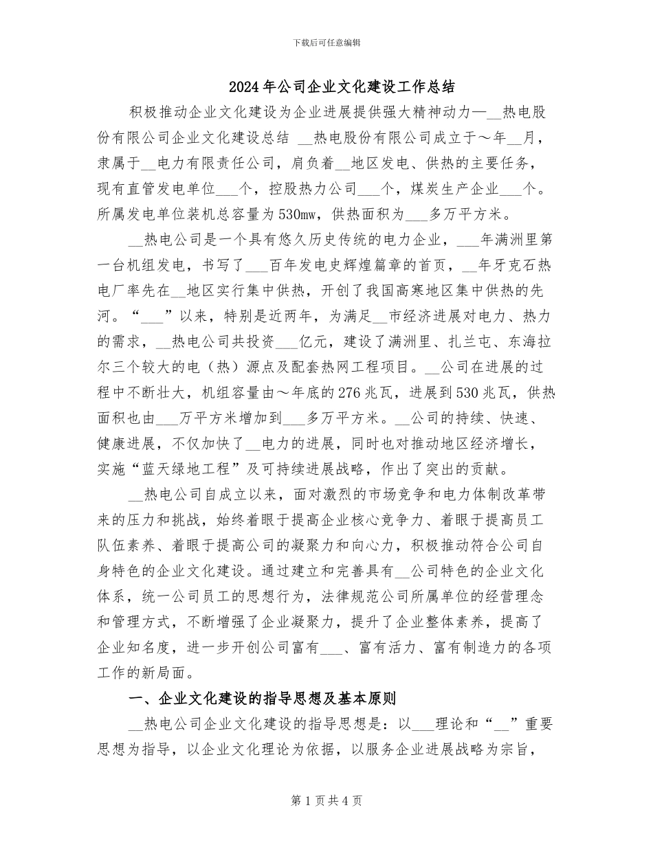 2024年公司企业文化建设工作总结_第1页