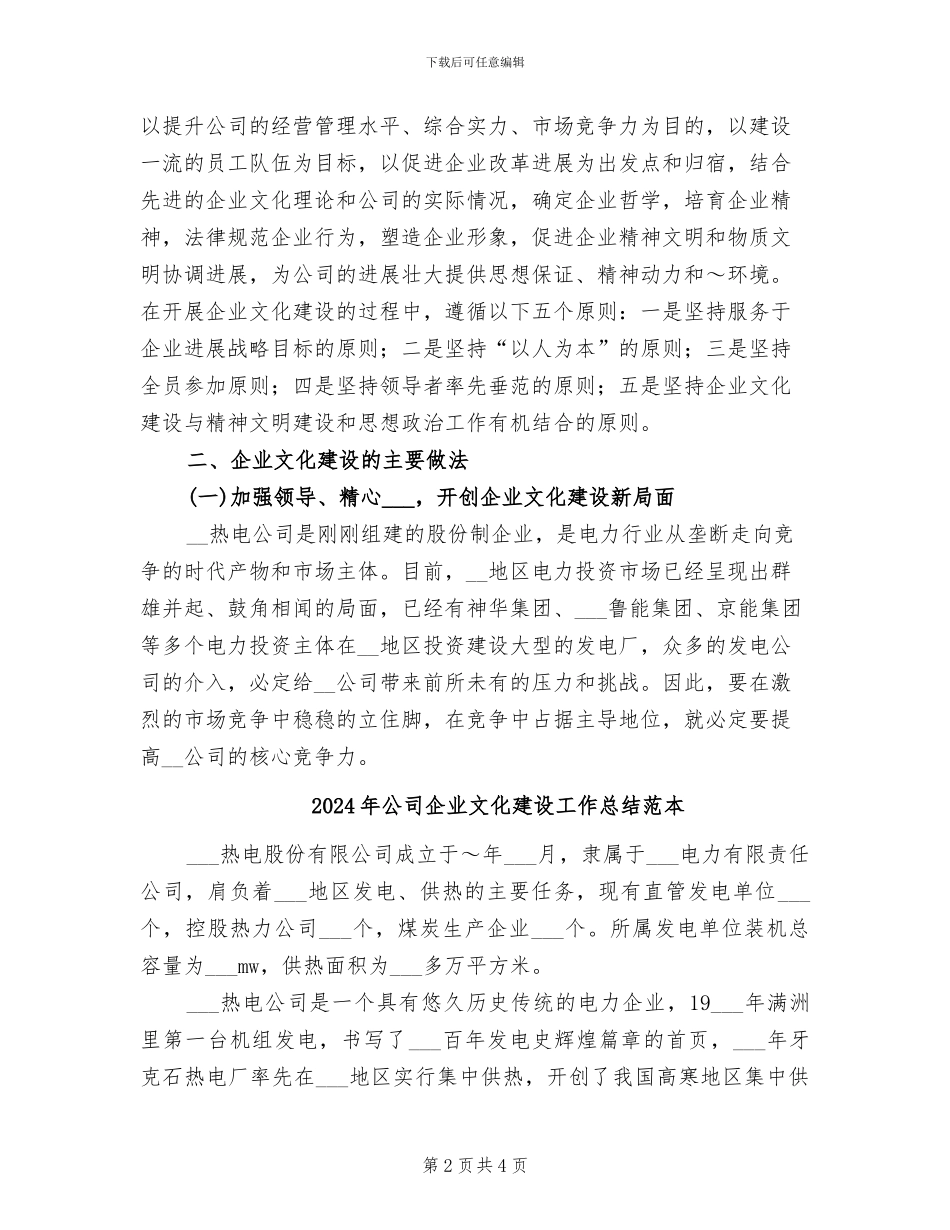 2024年公司企业文化建设工作总结_第2页